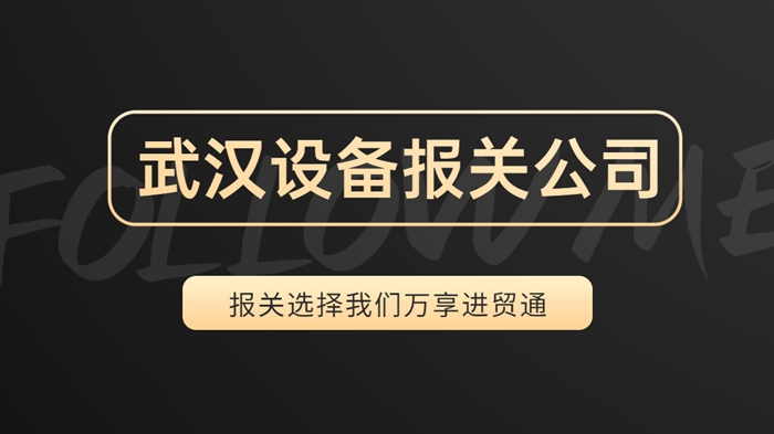 1673605142529790.jpg 武漢設(shè)備報(bào)關(guān)公司哪家好.jpg