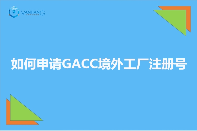1667553751707909.jpg 如何申請GACC境外工廠注冊號_副本.jpg