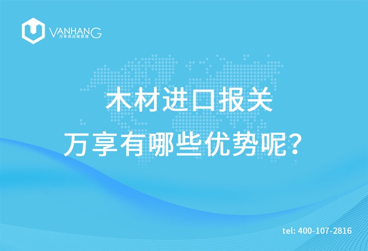 木材進口報關臻力有哪些優(yōu)勢呢? 木材進口報關