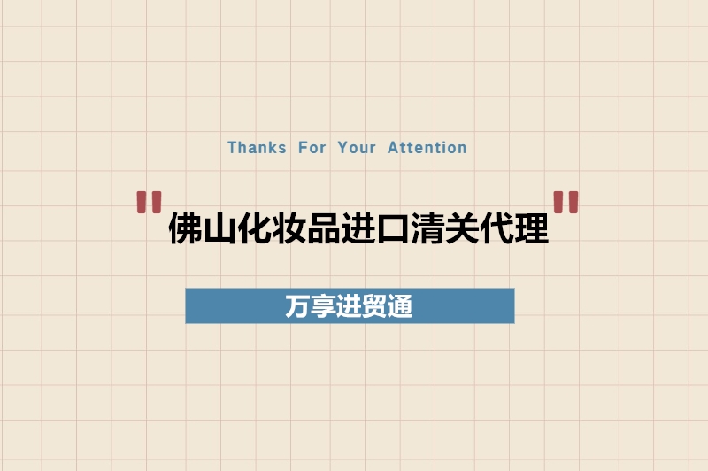 1679483595101960.jpg 佛山化妝品進(jìn)口清關(guān)代理.jpg