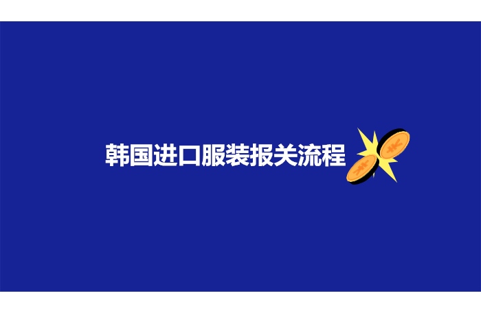 1682653239421280.jpg 韓國進口服裝報關流程.jpg