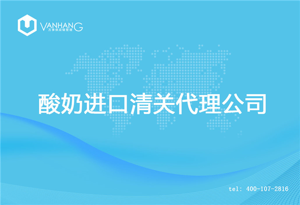 【酸奶進口清關代理公司】告訴你酸奶進口流程