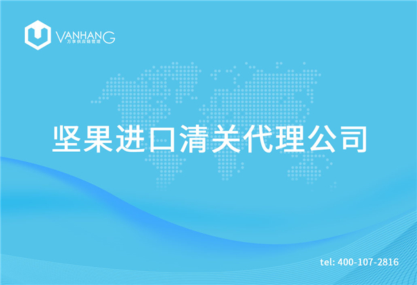 【堅果進口清關(guān)代理公司】告訴你堅果進口流程