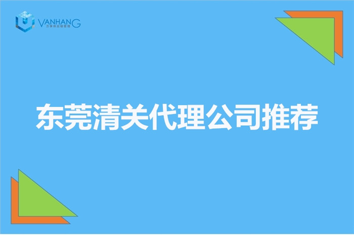 1673516903981709.jpg 東莞清關(guān)代理公司推薦.jpg